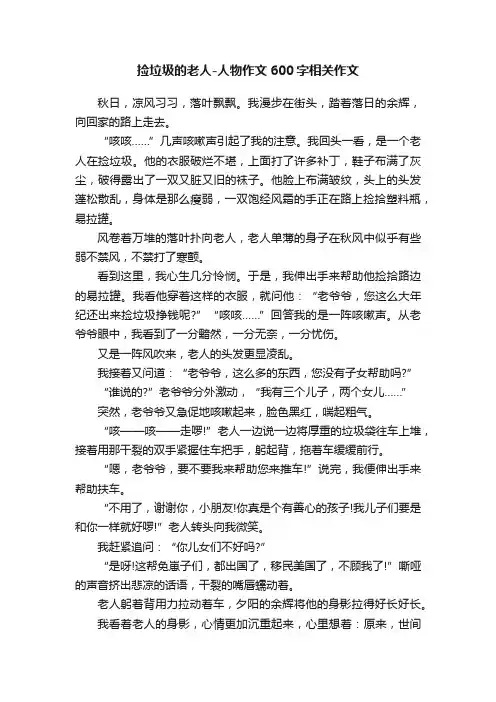 捡垃圾的老人-人物作文600字相关作文
