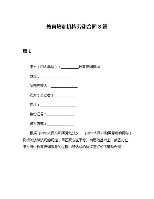 教育培训机构劳动合同8篇