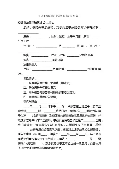 交通事故民事赔偿诉状书（精选26篇）