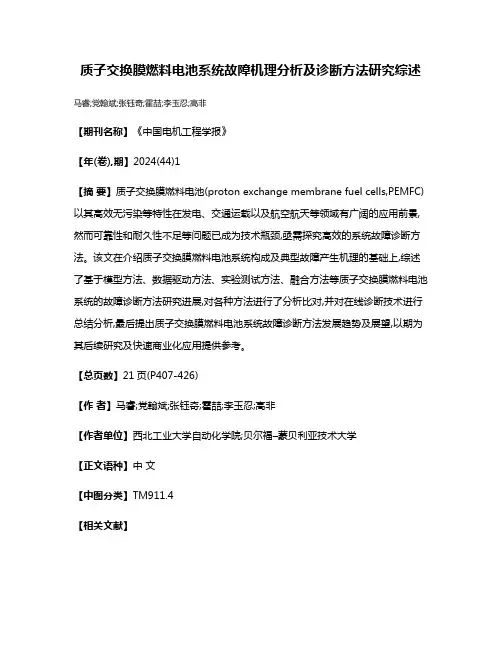 质子交换膜燃料电池系统故障机理分析及诊断方法研究综述