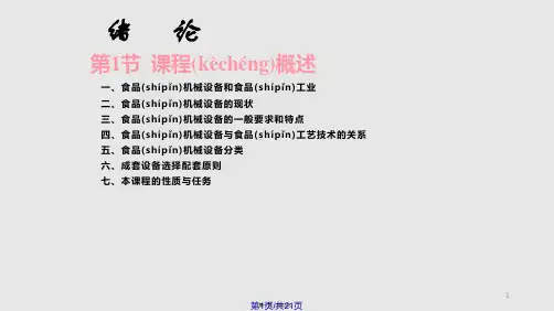 食品机械与设备课程实用教案