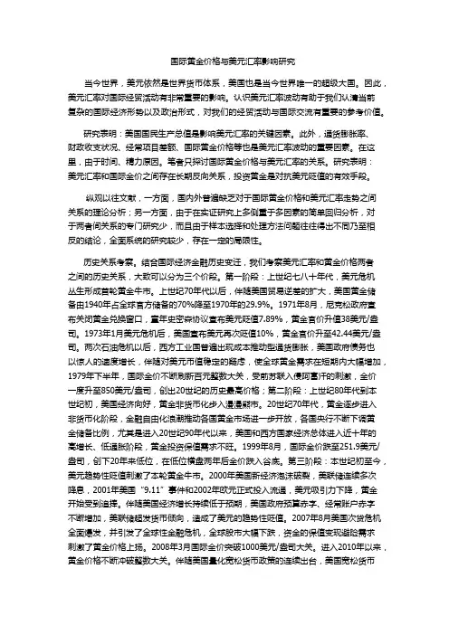 国际黄金价格与美元汇率影响研究