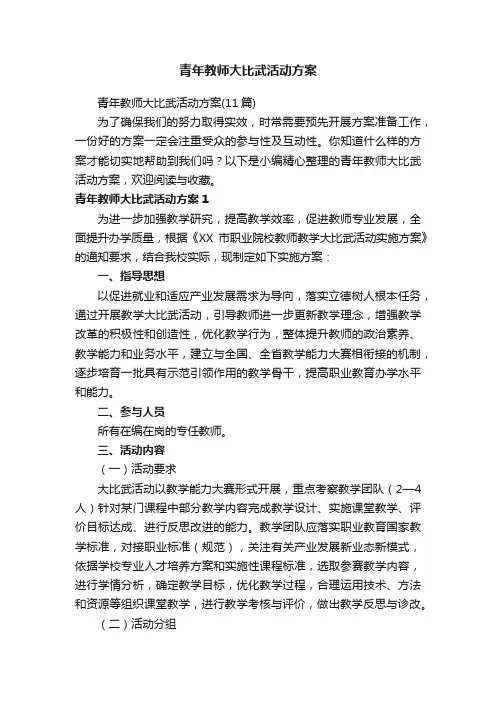 青年教师大比武活动方案