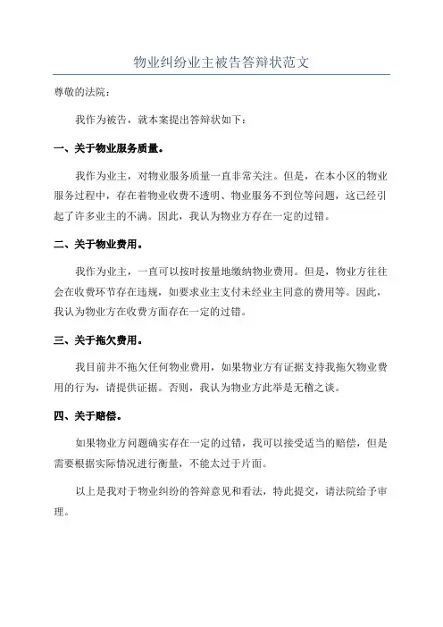 物业纠纷业主被告答辩状范文