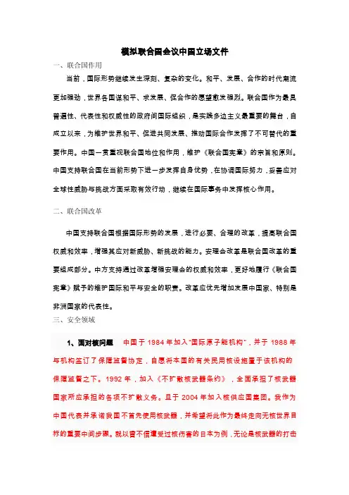 模拟联合国会议中国立场文件