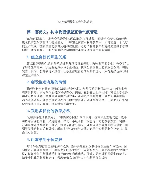 初中物理课堂互动气氛营造(含示范课课程设计、学科学习情况总结)