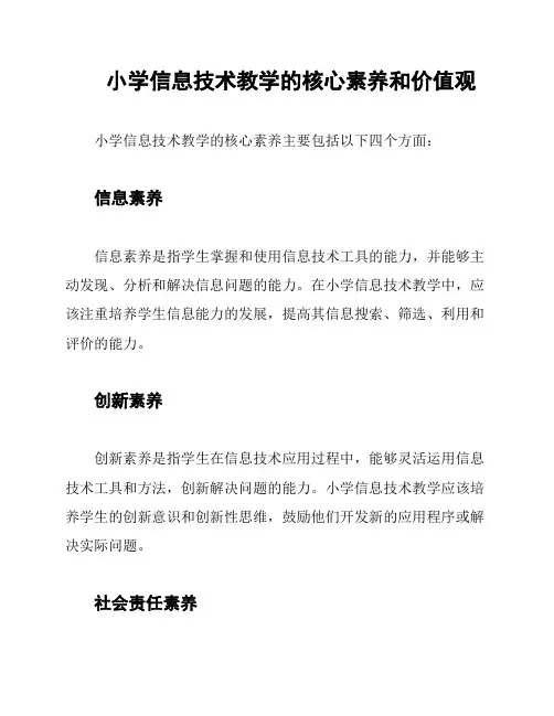 小学信息技术教学的核心素养和价值观