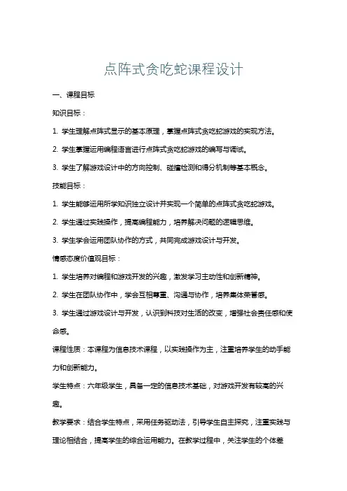 点阵式贪吃蛇课程设计
