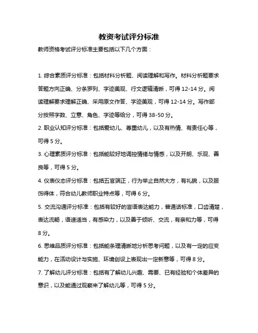 教资考试评分标准