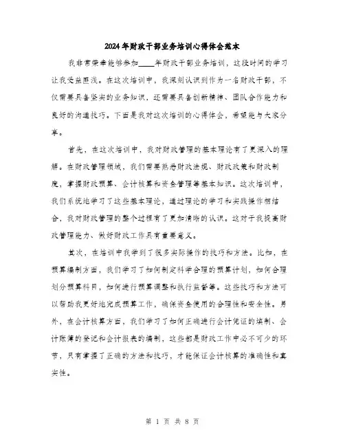 2024年财政干部业务培训心得体会范本(3篇)