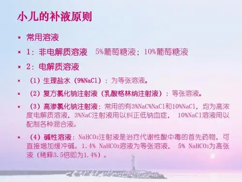 小儿的补液原则PPT课件