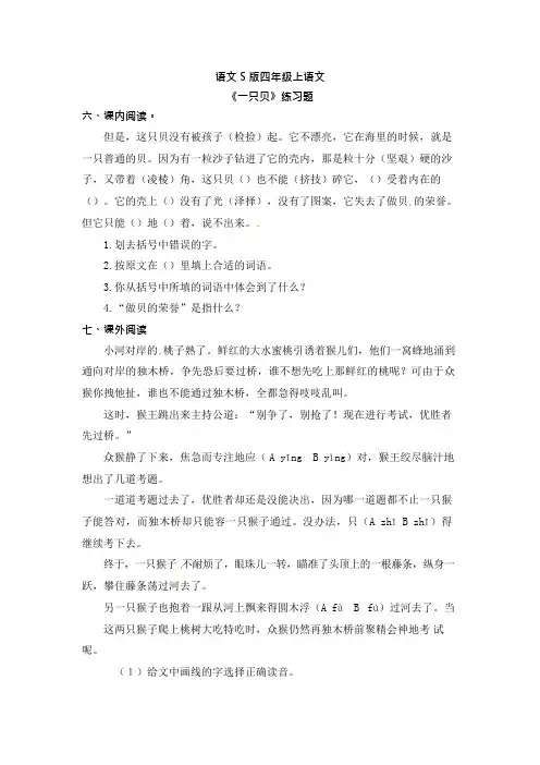 四年级上册语文一课一练一只贝2语文S版