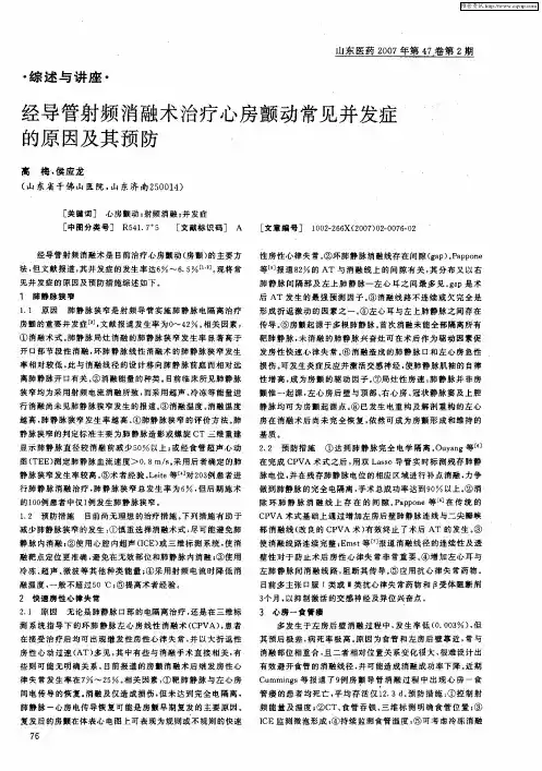 经导管射频消融术治疗心房颤动常见并发症的原因及其预防