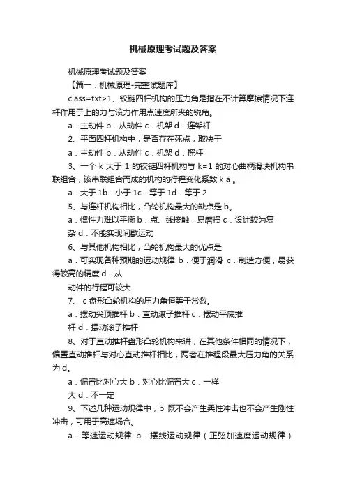 机械原理考试题及答案