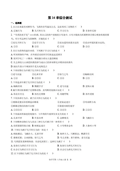 北师大版初中生物八上第16章综合测试试题试卷含答案