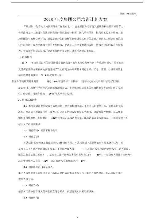 2019年度XX集团公司培训计划方案(详细版)