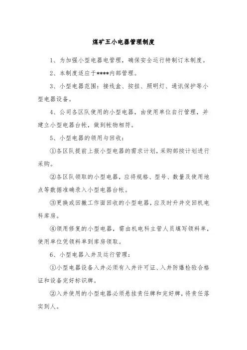 502.煤矿五小电器管理制度