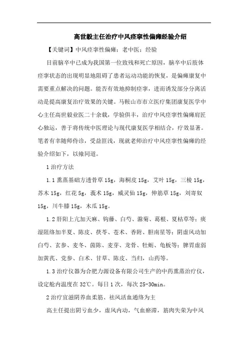 高世毅主任治疗中风痉挛性偏瘫经验介绍