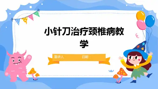 小针刀治疗颈椎病教学