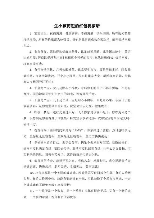生小孩简短的红包祝福语
