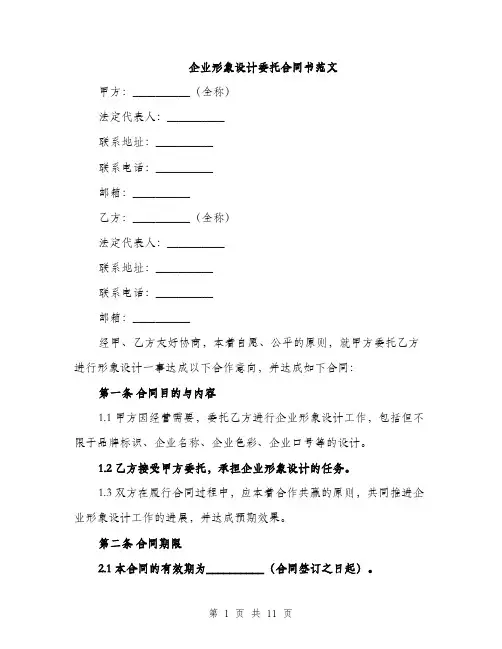 企业形象设计委托合同书范文（3篇）