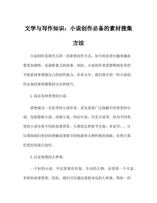 文学与写作知识：小说创作必备的素材搜集方法