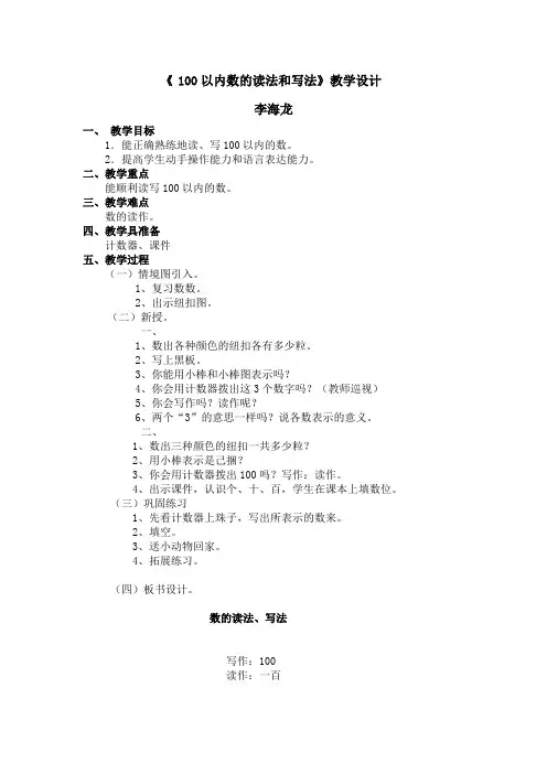人教版一年级下册第四单元《100以内数的读法写法例3》教学设计