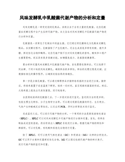 风味发酵乳中乳酸菌代谢产物的分析和定量