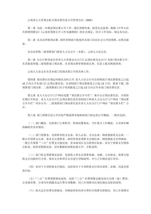 云南省人大常委会机关预决算信息公开管理办法(2020)