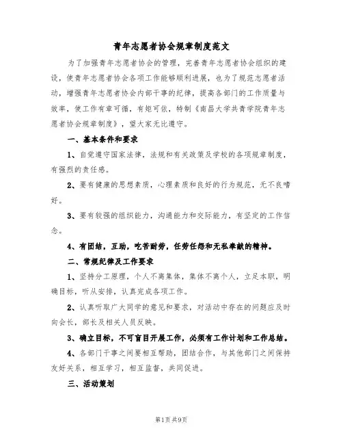 青年志愿者协会规章制度范文（2篇）