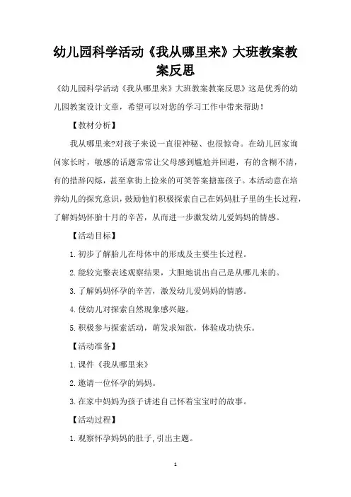 幼儿园科学活动《我从哪里来》大班教案教案反思 (精编版)