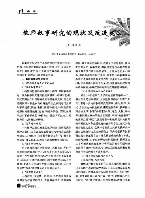 教师叙事研究的现状及改进建议