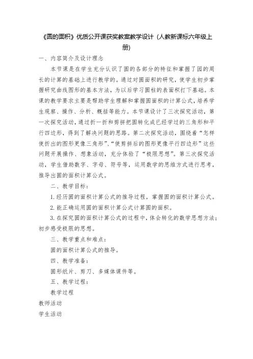 《圆的面积》优质公开课获奖教案教学设计 (人教新课标六年级上册)