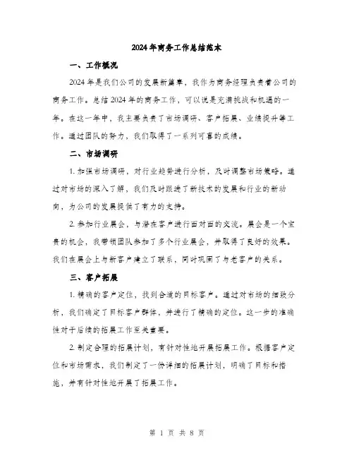 2024年商务工作总结范本(3篇)