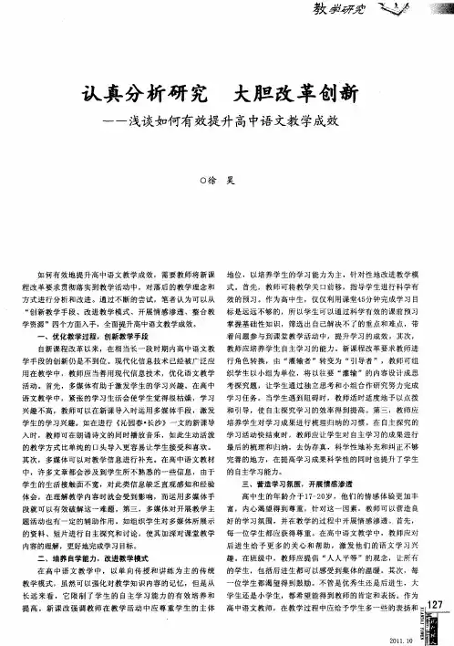 认真分析研究 大胆改革创新——浅谈如何有效提升高中语文教学成效