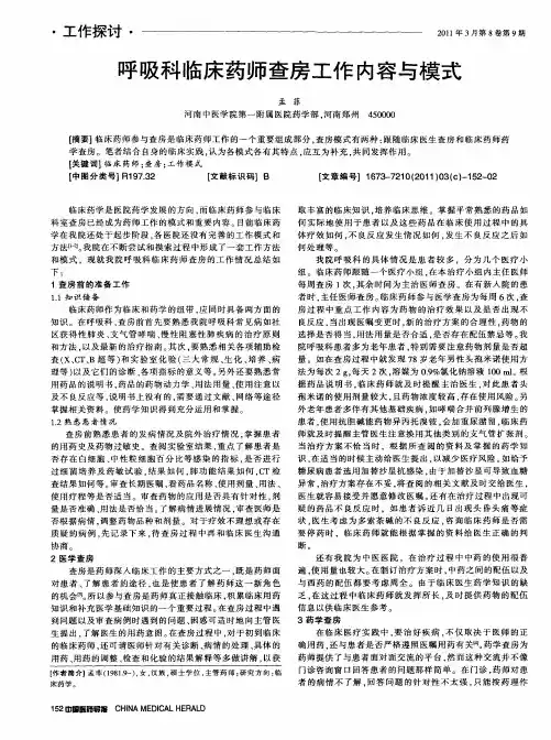 呼吸科临床药师查房工作内容与模式