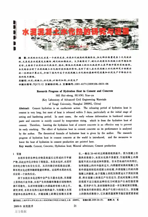 水泥混凝土水化热的研究与进展