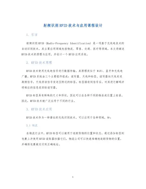 射频识别RFID技术与应用课程设计