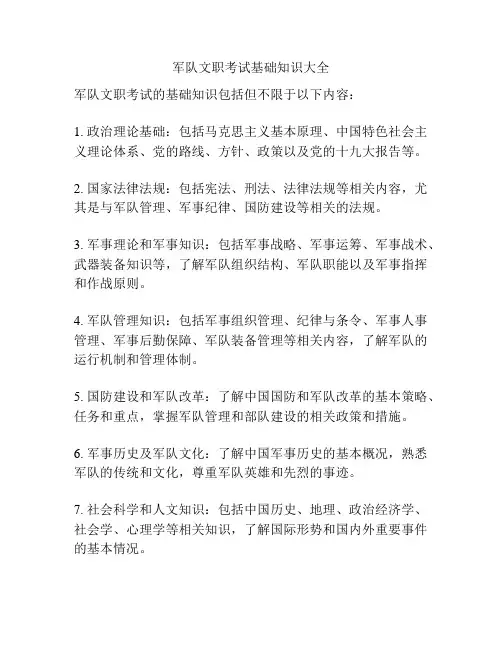 军队文职考试基础知识大全