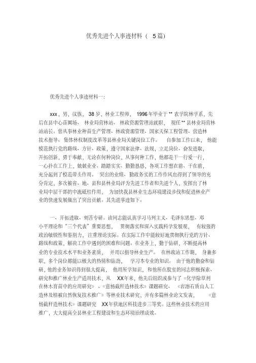 优秀先进个人事迹材料(5篇)-总结报告模板