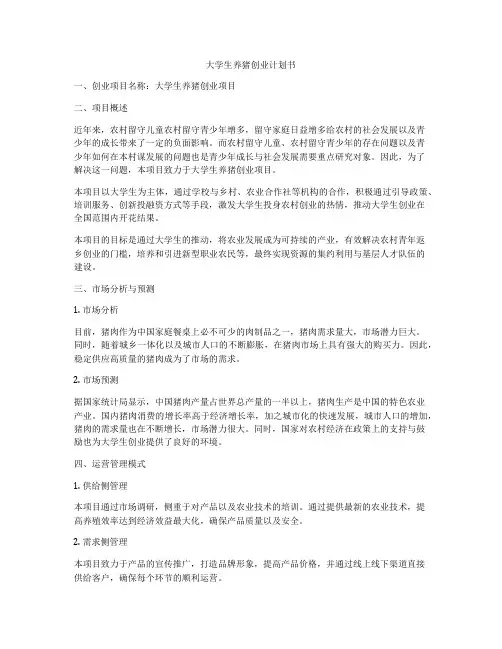 大学生养猪创业计划书