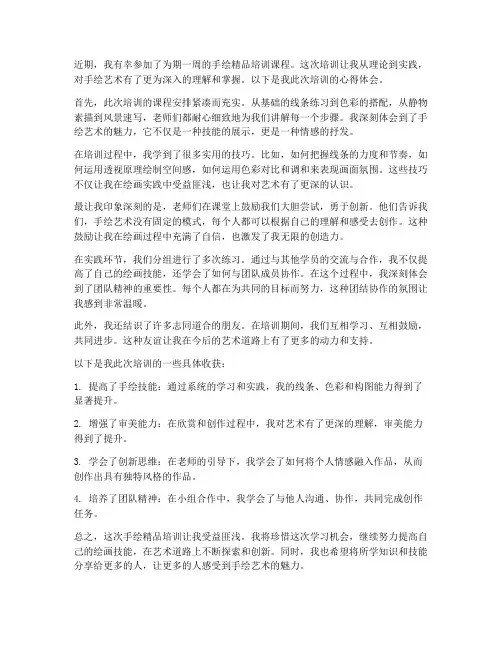 手绘精品培训心得体会范文