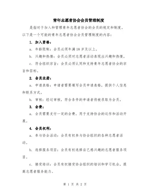 青年志愿者协会会员管理制度