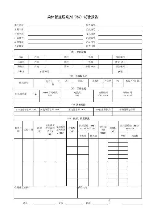 梁体管道压浆剂(料)试验报告模板