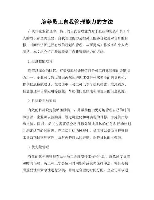 培养员工自我管理能力的方法