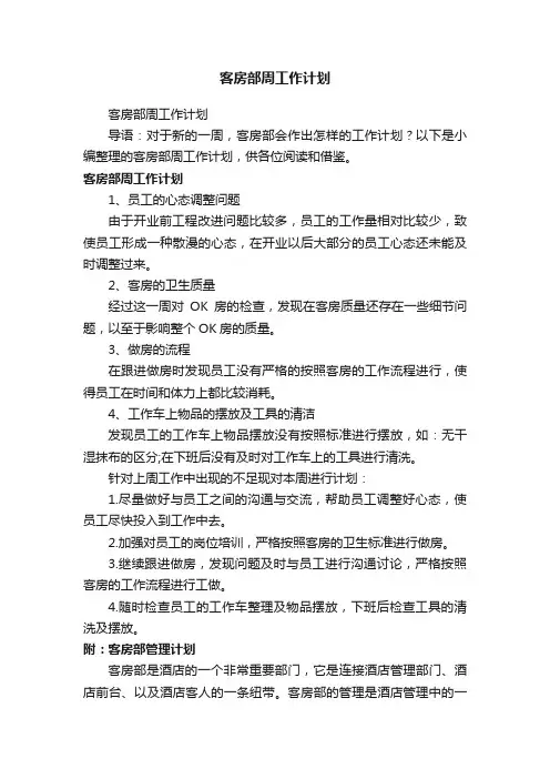 客房部周工作计划