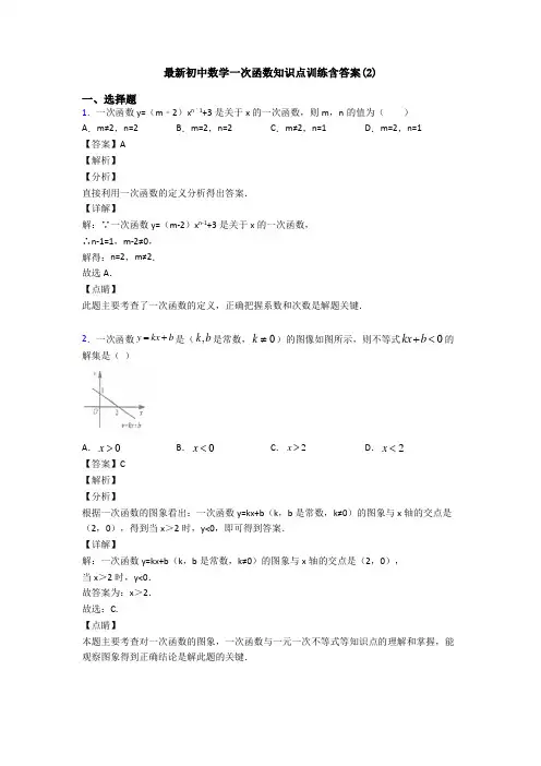最新初中数学一次函数知识点训练含答案(2)