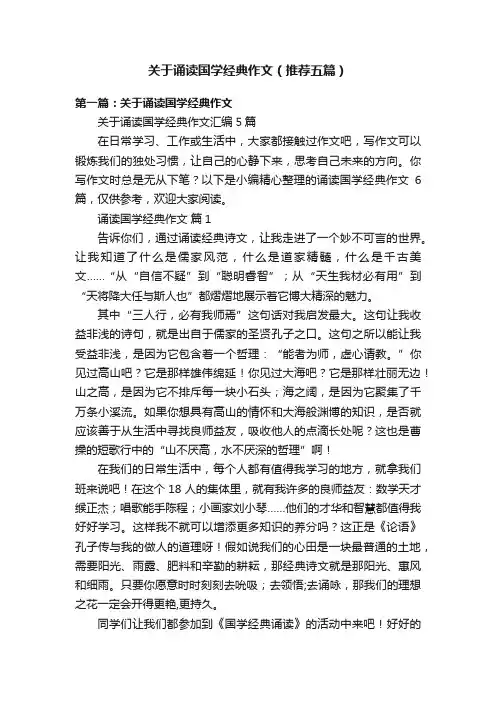 关于诵读国学经典作文（推荐五篇）