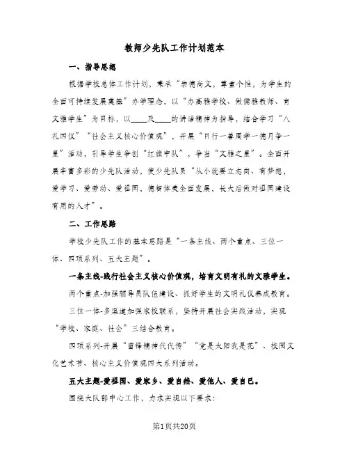 教师少先队工作计划范本（五篇）