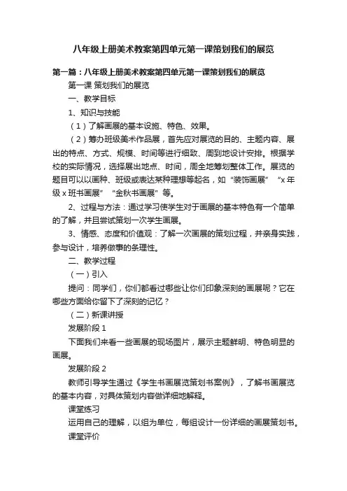 八年级上册美术教案第四单元第一课策划我们的展览